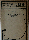 世界音樂全集　７