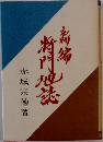 新編将門地誌