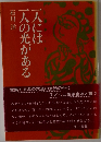 一人には  一人の光がある