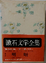 漱石文学全集　9
