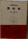 義經記