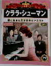 クララ・シューマン　７９　2013年8/25号