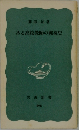 ある高校教師の戦後史