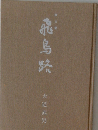 飛鳥路