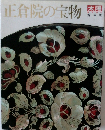 太陽　正倉院の宝物