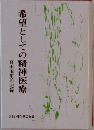 希望としての精神医療