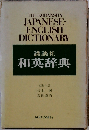 和英辞典