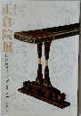 正倉院展　第五十三回