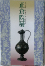 正倉院展