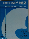 日本呼吸器学会雑誌　VOL. 36  1998年1月　