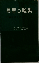 真昼の暗黒　八海事件15年とと今