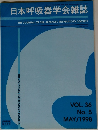 日本呼吸器学会雑誌　VOL. 36  No.5  1998年5月号