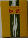 おもしろく読めて役立つ　知識