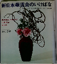 新日本華道会のいけばな