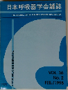 日本呼吸器学会雑誌　VOL. 36  No.2  1998年2月号