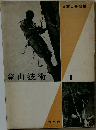 登山技術　1