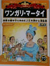 ワンガリ・マータイ　朝日ジュニアシリーズ　72　2013年7月7日号