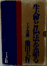 生命と仏法を語る　上下巻揃