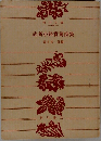 武者小路實篤詩集