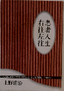 右患往者　左人往生