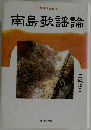南島歌謡論