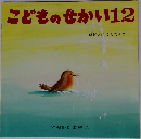 こどものせかい　12　ロビンのクリスマス