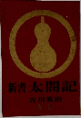 新書太閤記　巻二