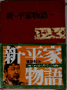 新・平家物語　6