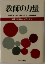 教師の力量