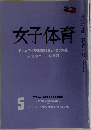 女子体育　平成六年五月一日発行