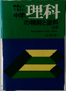 中学理科の精解と資料　1分野