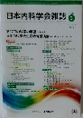 日本内科学会雑誌　109　2020年3/10号