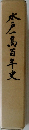 水戸島百年史