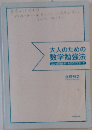 大人のための数学勉強法　どんなける10のアプローチ