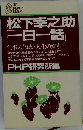 PHP  BUSINESS  LIBRARY  松下幸之助  一日一話