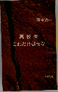 高校生これだけはぜひ