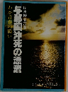 与那国沖死の漂流