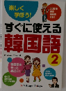 すぐに使える韓国語　2