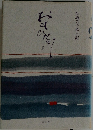 おもひがなし 金城芳子歌日記