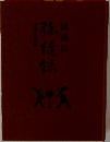 弥縫録: 中国名言集