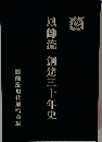鳳帥流創建三十年史