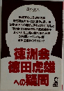 徳洲会徳田虎雄への疑問