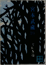 宮本武蔵 (四)