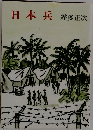 日本兵