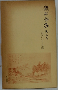 漱石全集　第三巻