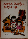 おはなしおはなしたのしいね