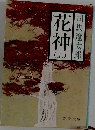 花神（上）