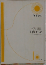 三谷栄一訳註　土佐日記