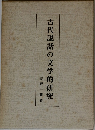 古代説話の文学的研究