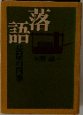 落語